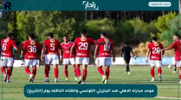 موعد مباراة الأهلي ضد البنزرتي التونسي والقناة الناقلة يوم [التاريخ]